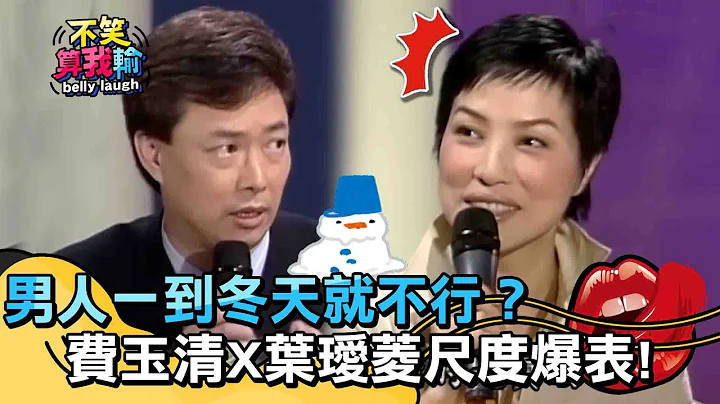 費玉清神解男人一到冬天就不行？與葉璦菱談話尺度爆表？【不笑算我輸】 EP8｜葉璦菱 - 天天要聞