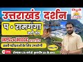 उत्तराखंड दर्शन | पश्चिमी रामगंगा नदी तंत्र | DAY 19 | FOR ALL COMPETITIVE EXAMS UKPSC & UKSSSC 🔥🎯