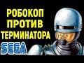 СЕГА РОБОКОП ПРОТИВ ТЕРМИНАТОРА - RoboCop versus The Terminator Sega