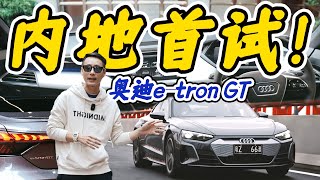 我开上了钢铁侠同款跑车——奥迪e-tron GT【袁启聪车评】