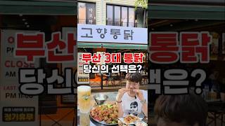만개가 넘는 리뷰가 증명하는 부산 3대통닭 정관신도시에 상륙하다 #정관맛집 #정관술집 #정관배달 #정관배달맛집 #고향통닭 #고향통닭정관점 #부산홍보대사 #busanisgood