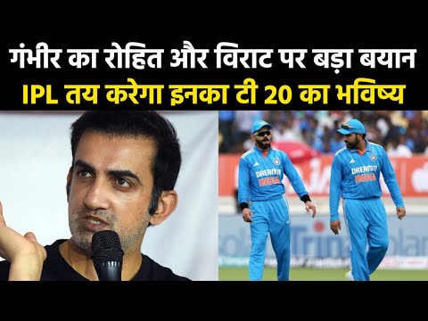 T20 WC 2024 | गौतम गंभीर ने रोहित&विराट के टी20 विश्व कप की टीम में होने या ना होने पर दिया बड़ा बयान
