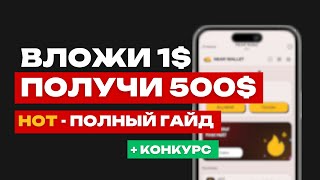 ЧТО ТАКОЕ HOT И NEAR WALLET | КАК ПОПОЛНИТЬ NEAR | СКОЛЬКО БУДЕТ СТОИТЬ HOT | КОНКУРС