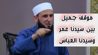 موقف جميل بين وسيدنا عمر وسيدنا العباس رضي الله عنهما أثناء فتح مكة 😍💙 || الشيخ أدهم العاسمي 🤍