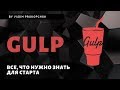 Gulp 4