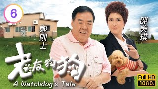 TVB時裝喜劇線上看 | 老友狗狗 06/20 | 鍾嘉欣(羨如)馬浚偉(用恭)合力破壞奸商詭計 |馬浚偉 |鍾嘉欣 |鄭則士 |粵語中字 |2009 |A Watchdog's Tale