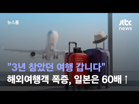 "3년 참았던 여행 갑니다"…해외여행객 폭증, 일본은 60배↑ / JTBC 뉴스룸