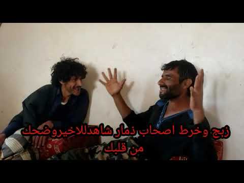 زبج وخرط جديد لااصحاب ذمار