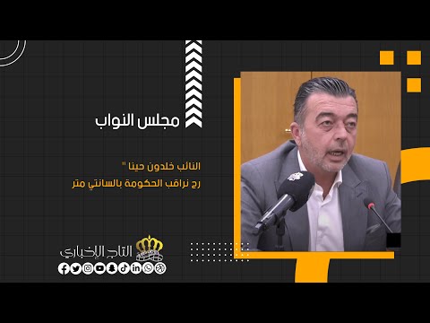النائب خلدون حينا رح نراقب الحكومة بالسانتي متر