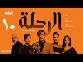 مسلسل الرحلة - باسل خياط - الحلقة 10 العاشرة كاملة بدون حذف  | El Re7la series - Episode 10