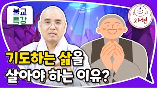 기도하는 삶을 살아야 하는 이유? - 불교특강