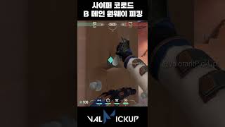 코로드 사이퍼 수비 B 메인 피킹용 원웨이 사이버 감옥 [발로란트]