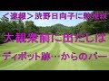 ＜速報＞渋野日向子に熱視線　大観衆前に出だしはディボット跡…からのパー
