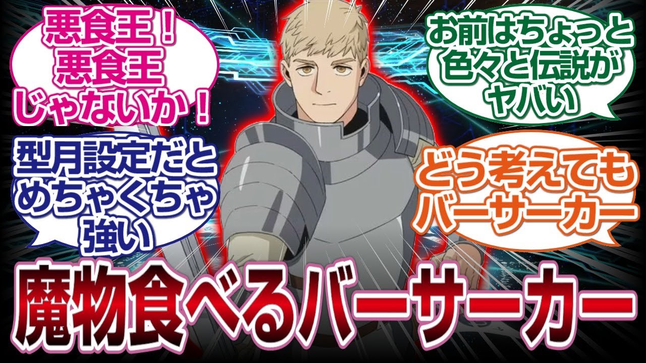 バーサーカーライオスがエネミーを食べて悪食すぎるｗｗｗｗダンジョン飯ネタバレ注意「ＦＧＯ反応まとめ」