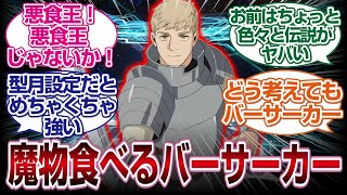 バーサーカーライオスがエネミーを食べて悪食すぎるｗｗｗｗ「ＦＧＯ反応まとめ」