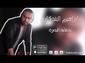 ابراهيم البندكاري خشابه البصرة ابراهيم البندكاري خشابه البصرة