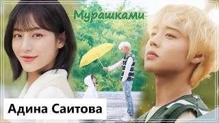 Клип на дораму Зеленая весна вдали | Blue Spring From A Distance - Мурашками (So Bin 💕 Yeo Joon) MV