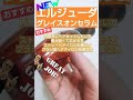 『MILBON エルジューダシリーズ』簡単紹介(3)