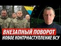 Внезапный поворот. Новое контрнаступление Украины | Владимир Бучко