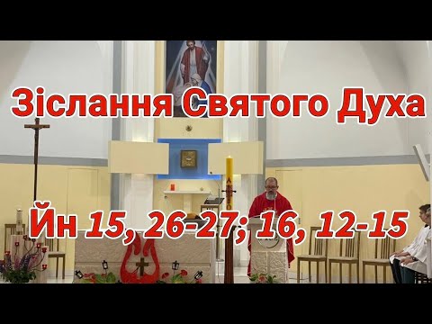 Видео: Зіслання Святого Духа