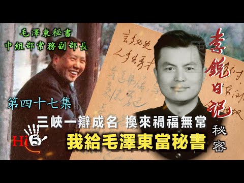 禁忌史話：李銳日記秘密47｜我給毛澤東當秘書·三峽一辯成名 換來福禍無常