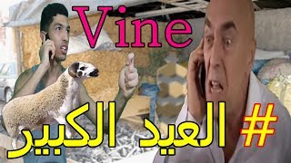 Vine : (Samhini 2M beni affet العيد_الكبير (مسلسل سامحيني#