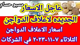 سعر العلف اسعار الاعلاف الدواجن اليوم الثلاثاء ٧-١١-٢٠٢٣ في جميع الشركات في مصر