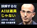 [英語ニュース] 誤解するなAIは道具じゃない| Yuval Harari |ユヴァル・ハラリ|日本語字幕 | 英語字幕 |
