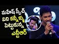 Jr.NTR Gets Emotional Listening Mahesh Babu's Speech @Bharat Ane Nenu Pre Release Event