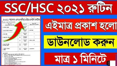 এসএসসি রুটিন|এইচএসসি পরীক্ষার রুটিন ২০২১|hsc routine 2021 pdf|ssc exam 2021|Dakhil exam
