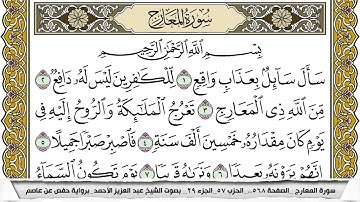 سورة المعارج مكتوبة عبد العزيز الاحمد