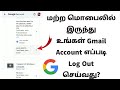 How to see your google account log in  history on android mobile in tamil