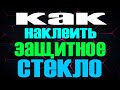 Как легко идеально наклеить защитное стекло (ДАЖЕ РЕБЕНКУ)