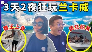 【马来西亚EP51】3天2夜Langkawi这样玩！不用RM1000/人～超好玩！