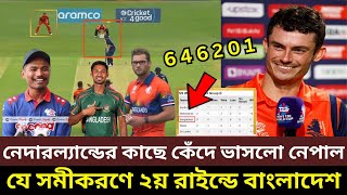 নেদারল্যান্ডের কাছে কেঁদে ভাসলো নেপাল! যে সমীকরণে ২য় রাইন্ডে বাংলাদেশ বললেন স্কট এডওয়ার্ডস