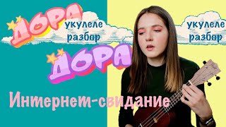 Video thumbnail of "ИНТЕРНЕТ-СВИДАНИЕ | ДОРА | УКУЛЕЛЕ РАЗБОР | NADIA SPERO"