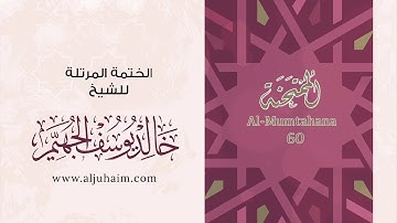60 سورة الممتحنة | بصوت الشيخ خالد الجهيّم | المصحف المرتل