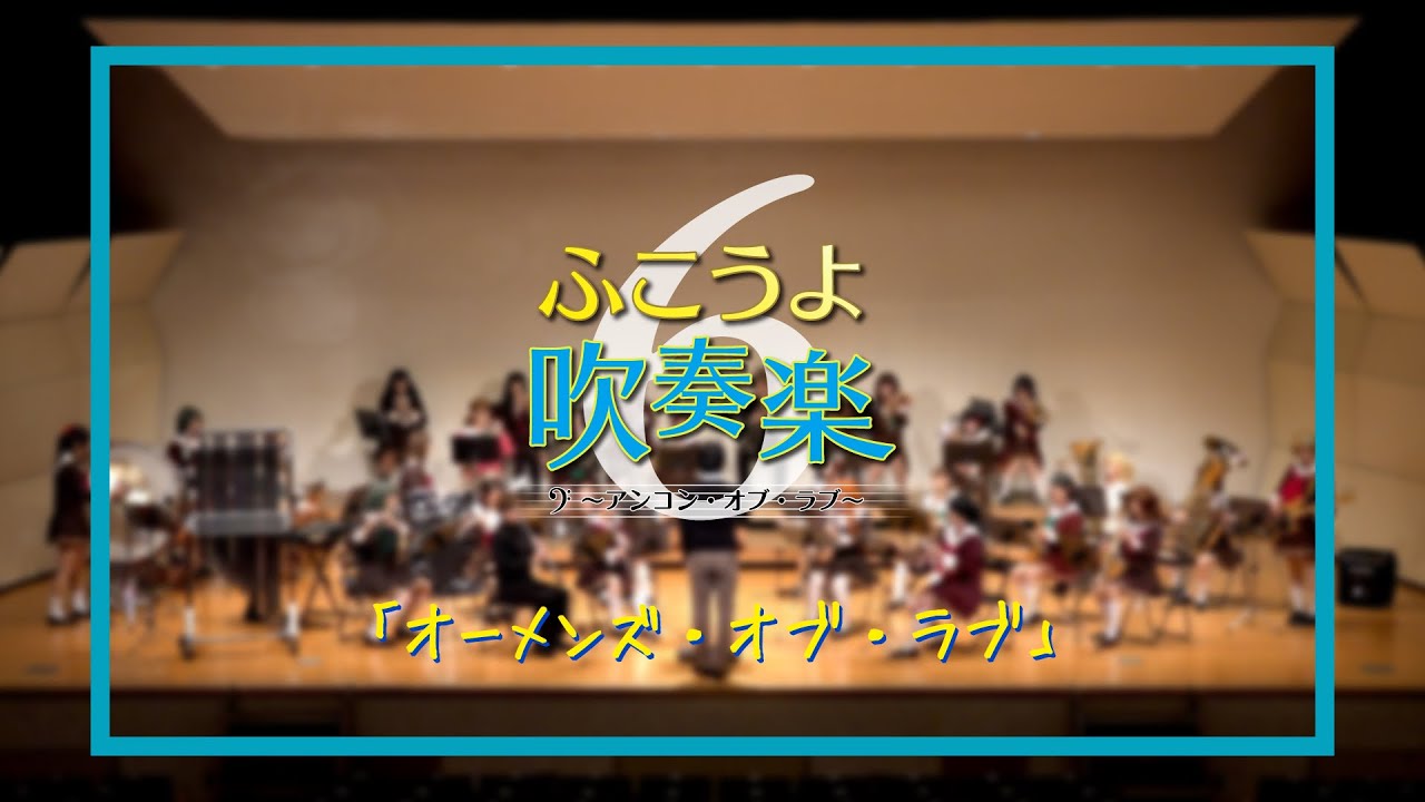 【特別編ふこ吹6】オーメンズ・オブ・ラブ【響け！ユーフォニアム】