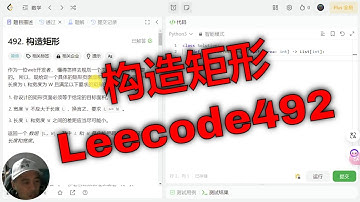 详解LeetCode刷题之路：力扣第492题’构造矩形