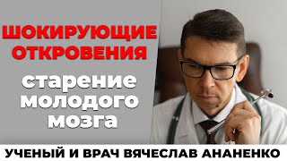 Шокирующие Откровения. Старение Молодого Мозга.