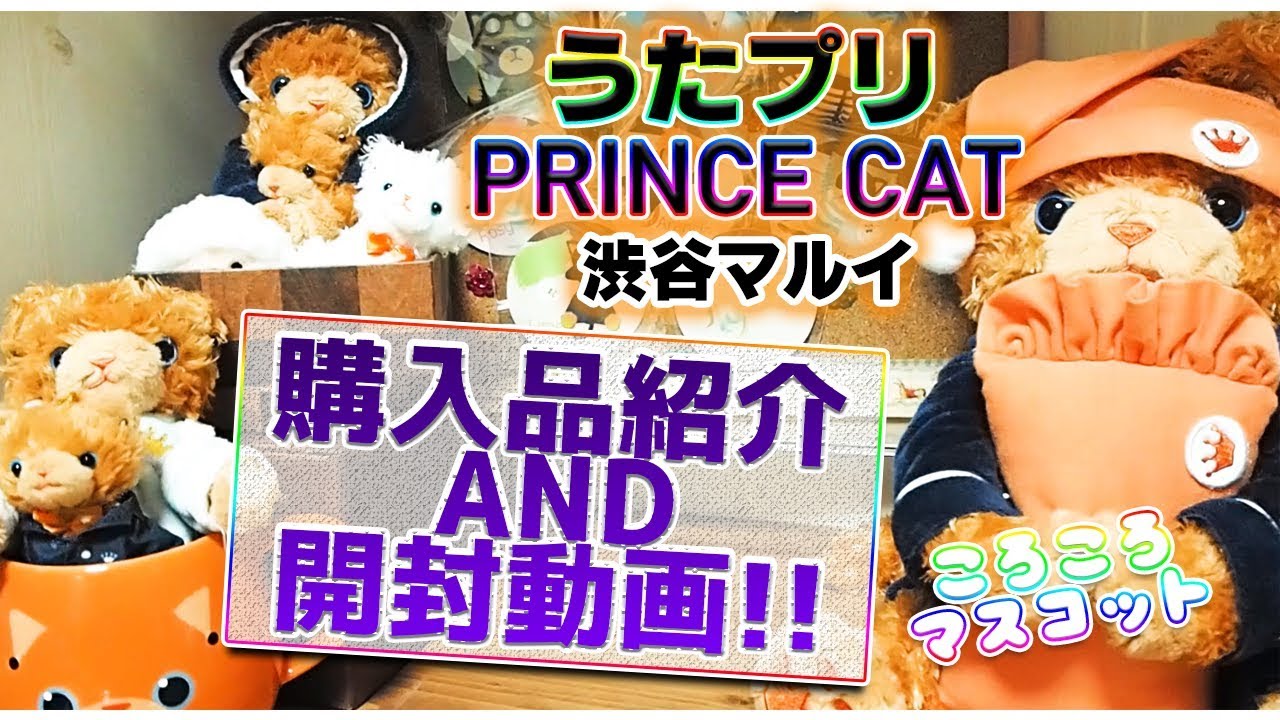 うたプリ Prince Cat 渋谷マルイ 購入品 開封 小声です Youtube