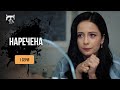 НАРЕЧЕНА 1 серія Любовна історія з Максом Девізоровим в головній ролі Гаряча новинка