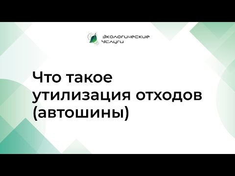 Что такое утилизация отходов на примере переработки отходов автошин