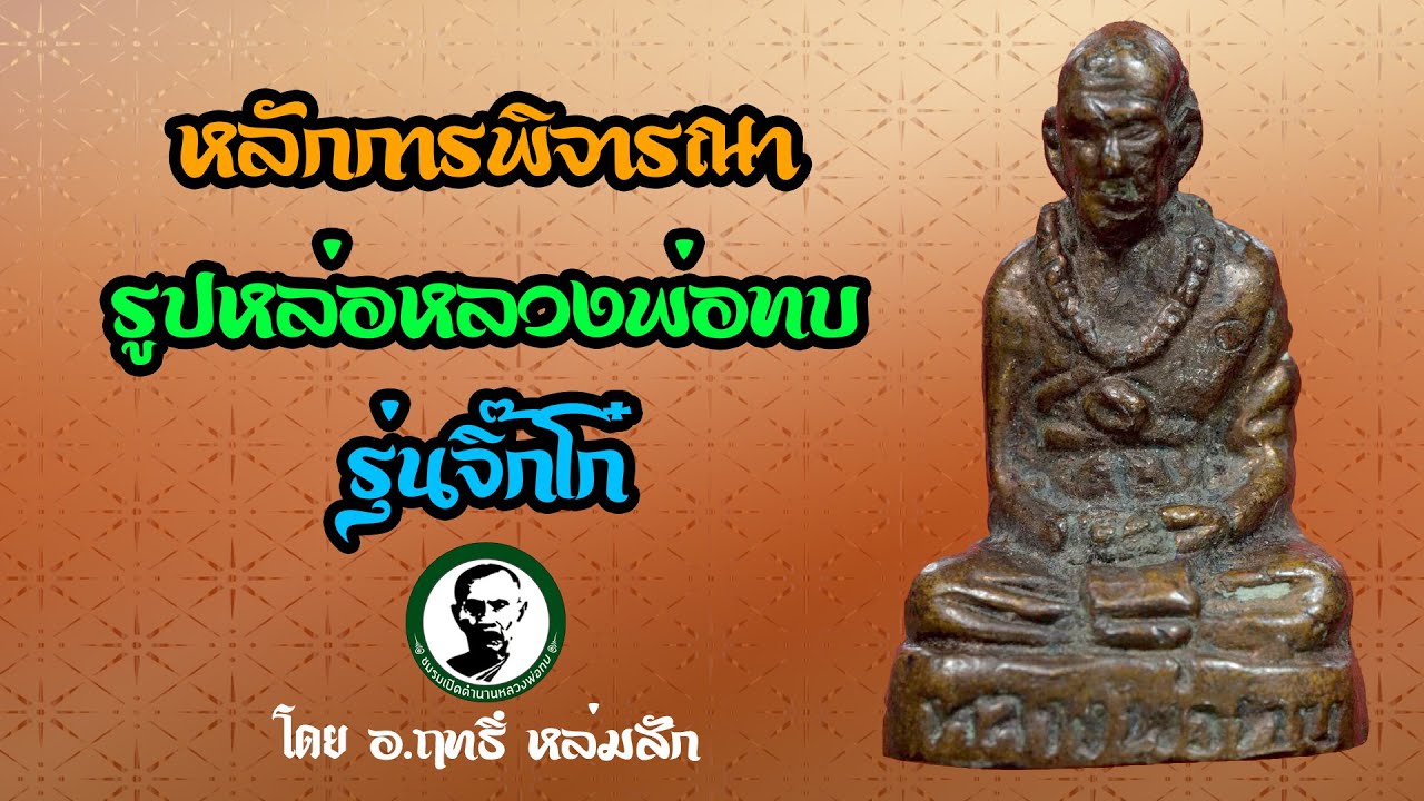 เจาะลึกรูปหล่อรุ่นจิ๊กโก๋ | ประวัติการสร้าง | หลักการพิจารณา #หลวงพ่อทบ #พระหลวงพ่อทบ