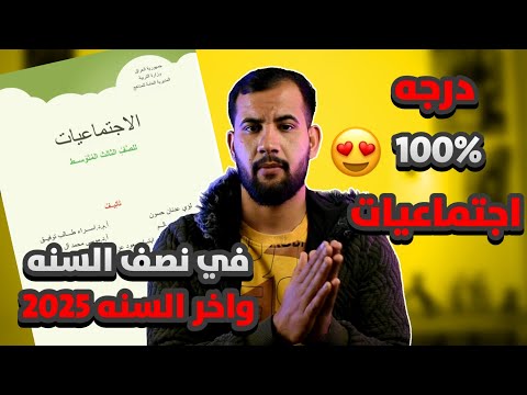 درجه 100 في اجتماعيات الثالث متوسط 2025 وشرح النمط الوزاري