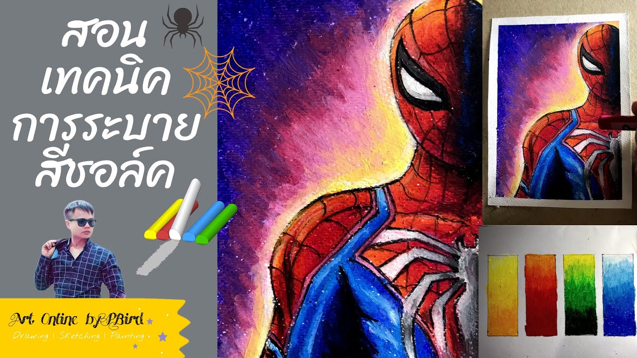 สอนระบายสีชอล์ค | เทคนิคการไล่สีชอล์ค | การผสมสีชอล์คให้สวยโดดเด่น | Art Online Ep.4