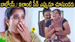 బాబోయ్..! ఇలాంటి సీన్ ఎప్పుడూ చూసుండరు | 2020 Telugu Latest Movie Scenes | Telugu Cinema