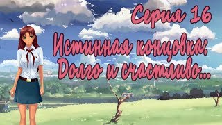 7 дней лета / 7дл - Ольга Дмитриевна рут - 16 Истинная концовка: Долго и счастливо