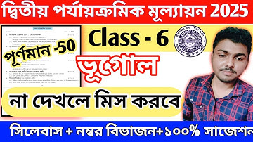 class 6 geography 2nd unit test 2025 || class 6 geography 2nd unit test question paper 2025