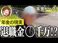 【年金いくら?】我々は社会的盗難に遭ってる…電機メーカー80歳と販売業64歳の年金インタビュー
